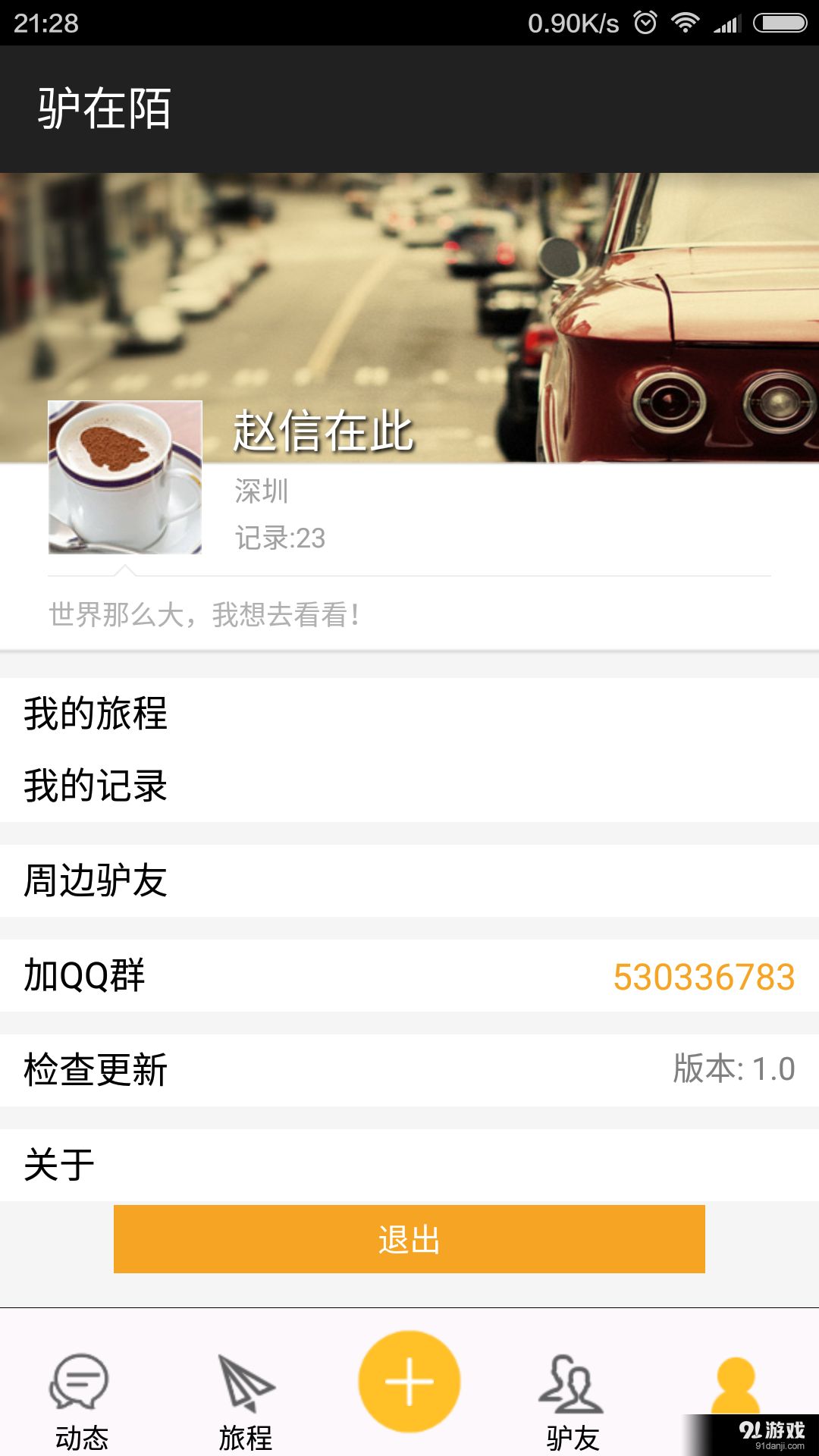 驴在陌v1.8截图3
