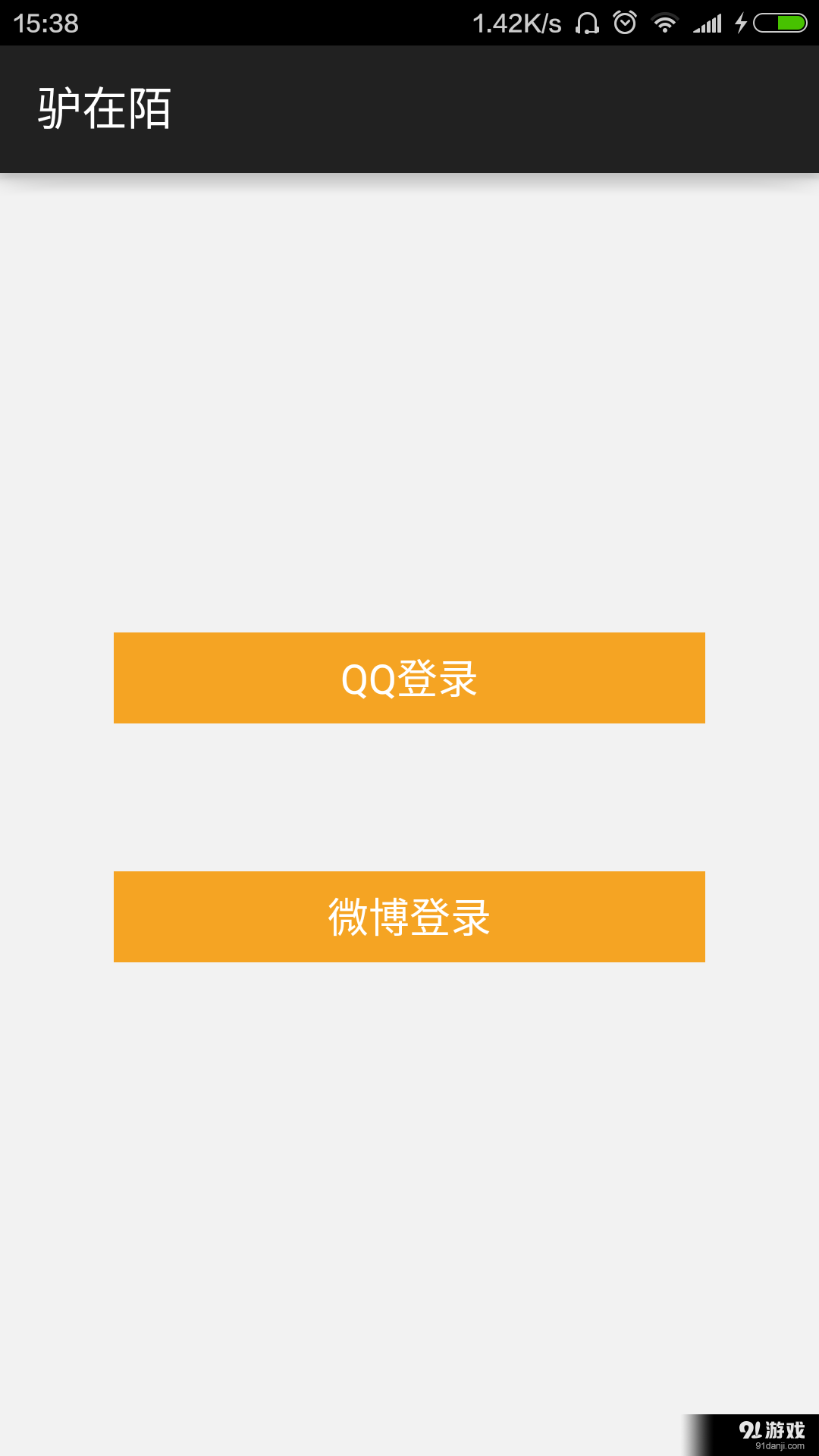 驴在陌v1.8截图5