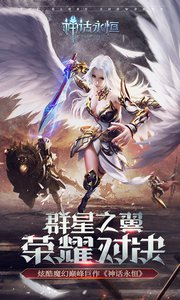 神话永恒手游v2.7截图1