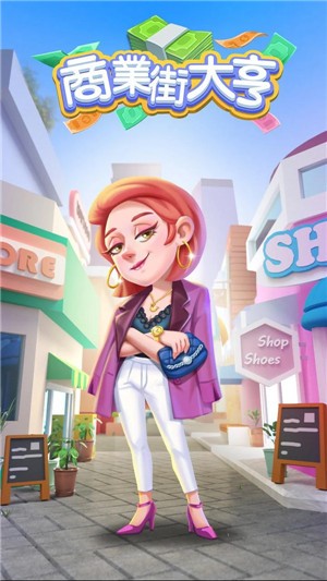 商业街大亨v1.7截图3
