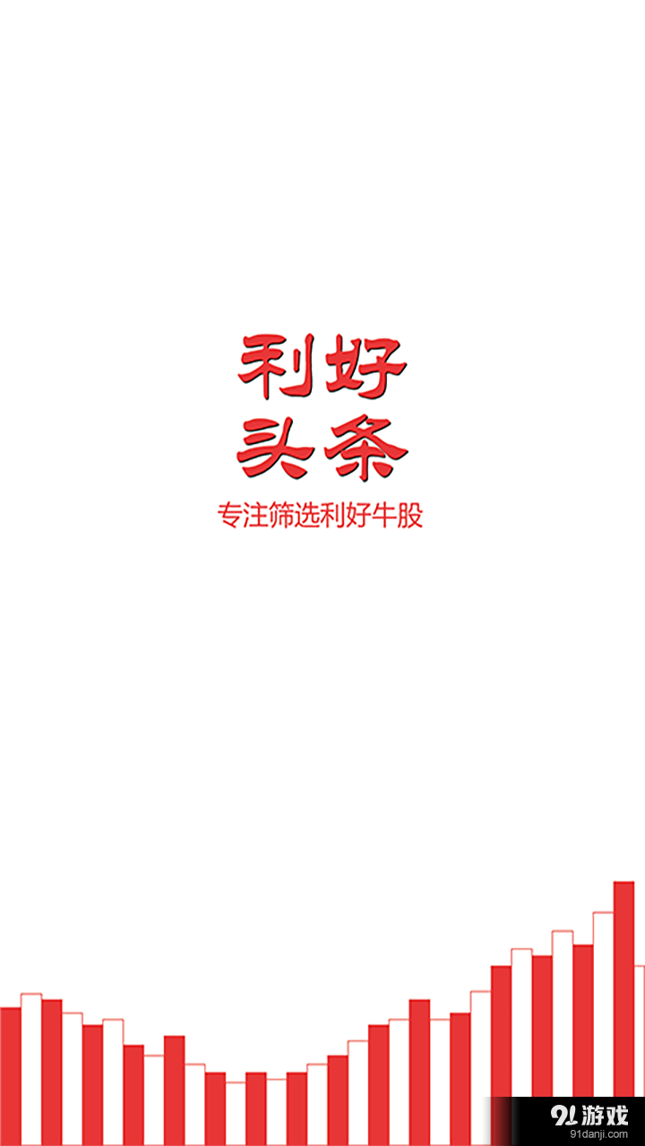 利好头条v1.3.6截图1