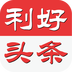 利好头条v1.3.6