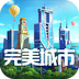 完美城市破解版v1.8