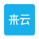 来云社区v1.3.9