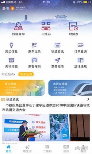 温州轨道v1.8截图1