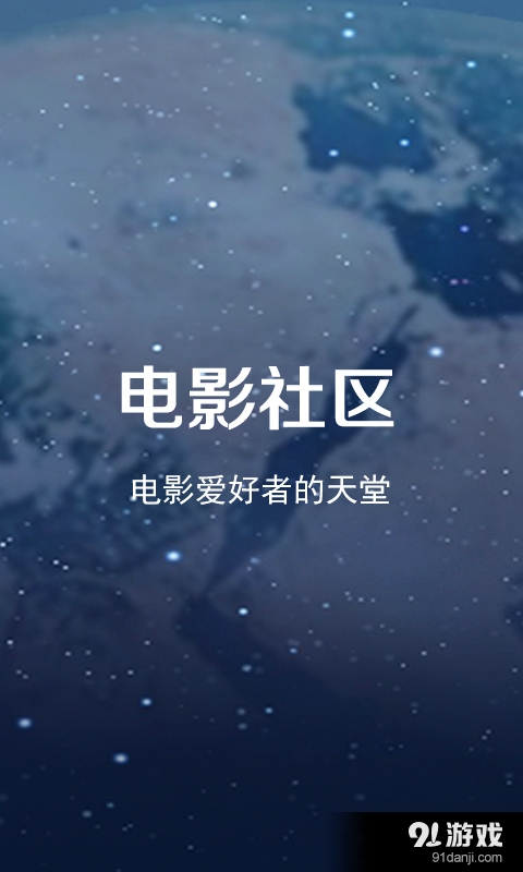 电影社区v1.3.8截图1