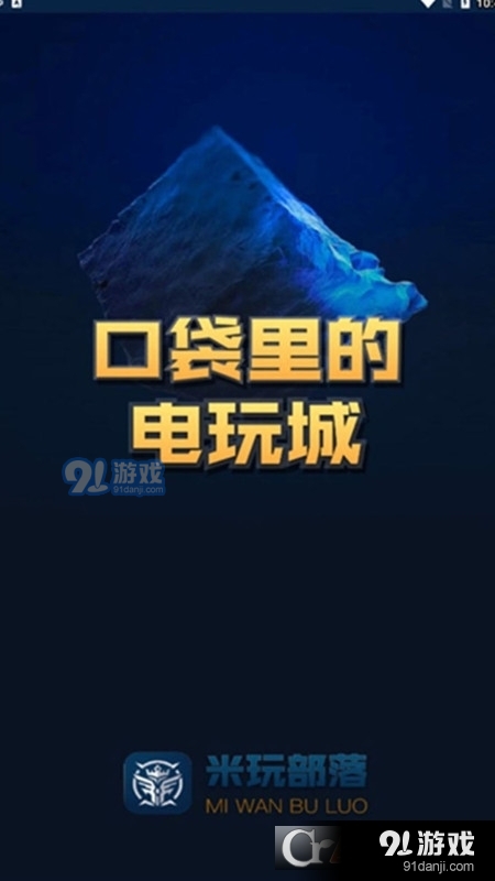 米玩部落极速版v1.5截图5