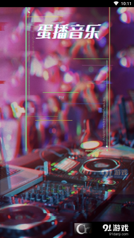 蛋播音乐App本v3.1.7截图4