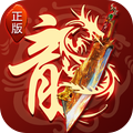 霸刀传奇-复古打金传奇v6.1.4