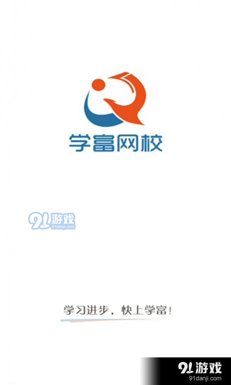 学富网校v1.9截图5