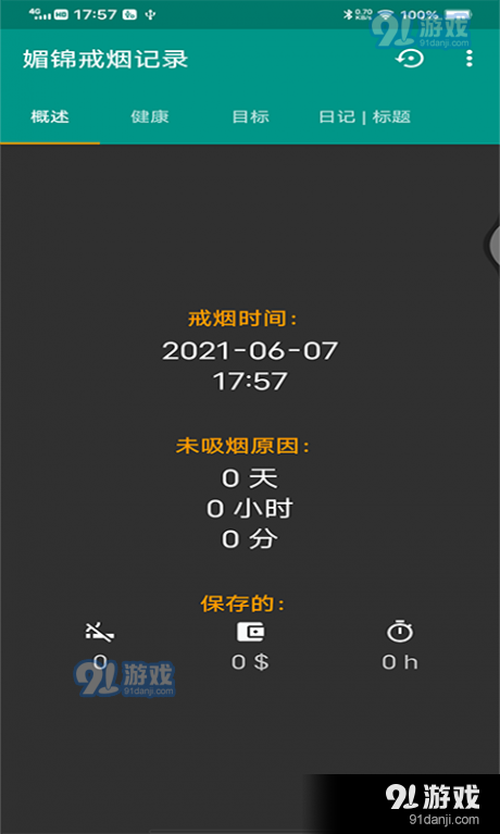 媚锦戒烟记录v06012截图2