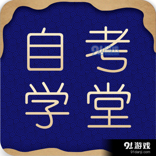 自考在线职学堂(在线视频学习)v1.0.7