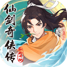 仙剑奇侠传：新的开始官网版v1.1.15