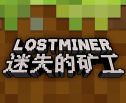 迷失的矿工正版v1.0.5