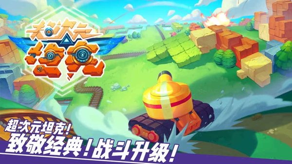 超次元坦克v1.3.10截图2