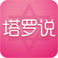 塔罗说v5.5.4