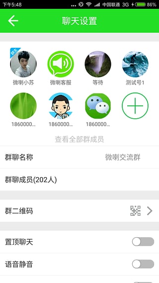 微喇对讲v1.11.14截图5