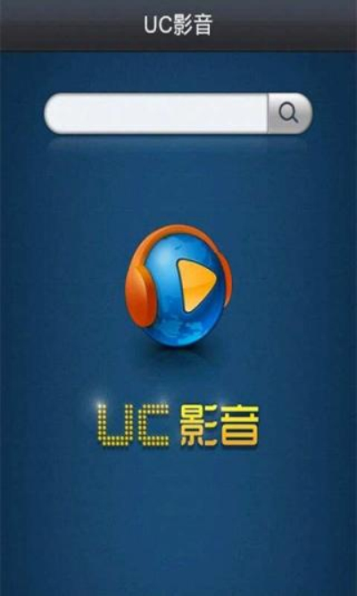 UC影音官网登录入口v3.2.0.13截图2