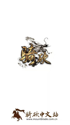 骑砍中文站v1.51截图1