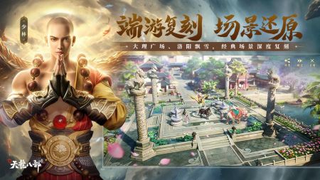 新天龙八部永恒经典版手游版v1.12.4截图1