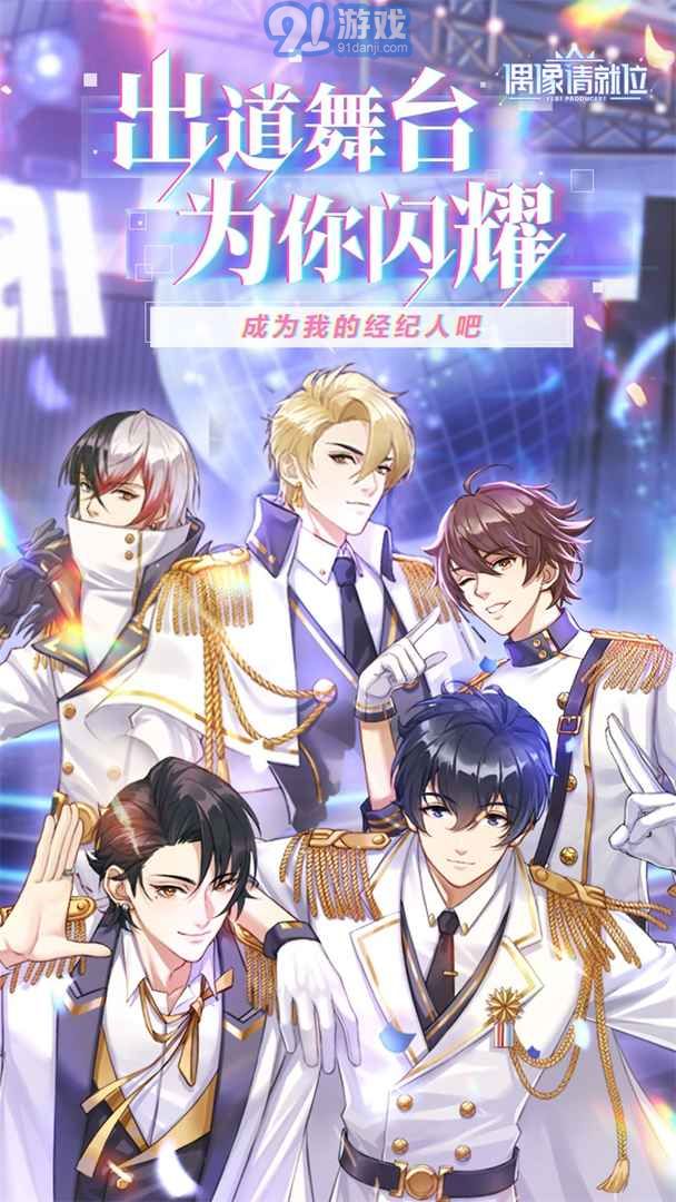 偶像请就位游戏破解版v5.2.5截图5