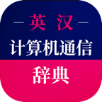 计算机英语词典v3.5.8