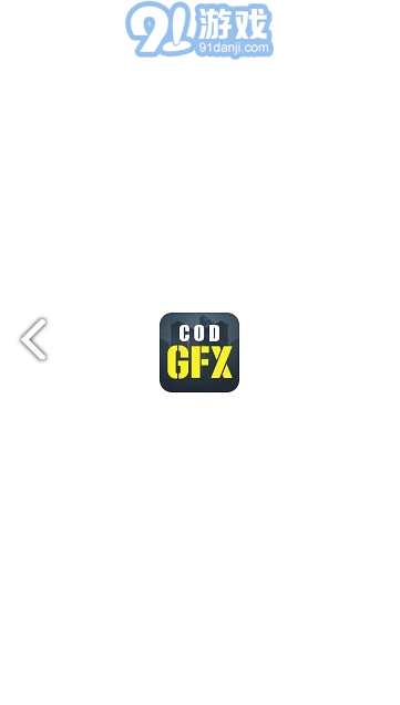 CODM GFX(CODM GFX使命召唤画质修改)V1.1.1 免费安卓版vV1.1.8截图1