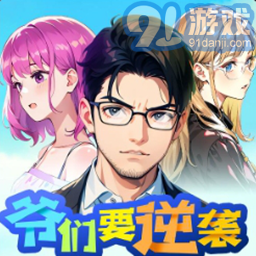 爷们要逆袭安卓版v1.3