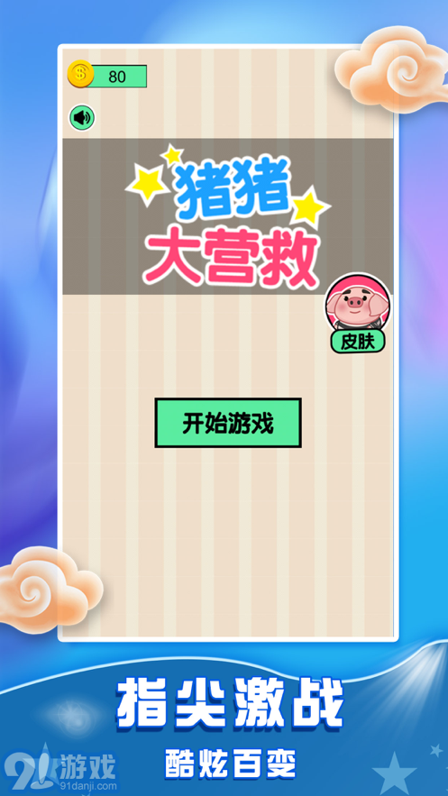 猪猪大营救苹果版v1.8截图1