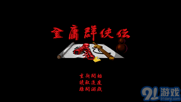 金庸群侠传v1.7v1.11截图1