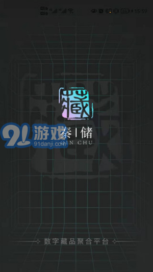 秦储数藏v1.0.12截图1