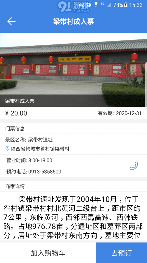 陕西韩城旅游v1.36截图5