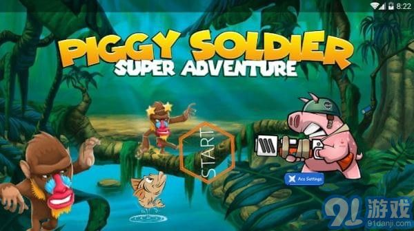 猪猪战士超级冒险v1.9截图1