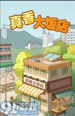 真香大饭店v1.0.7截图3