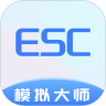 Esc模拟大师v1.0.6