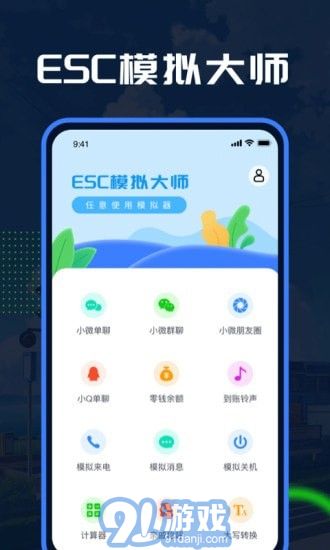 Esc模拟大师v1.0.6截图1