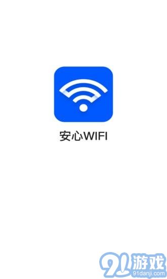 安心WiFiv3.2.15截图1