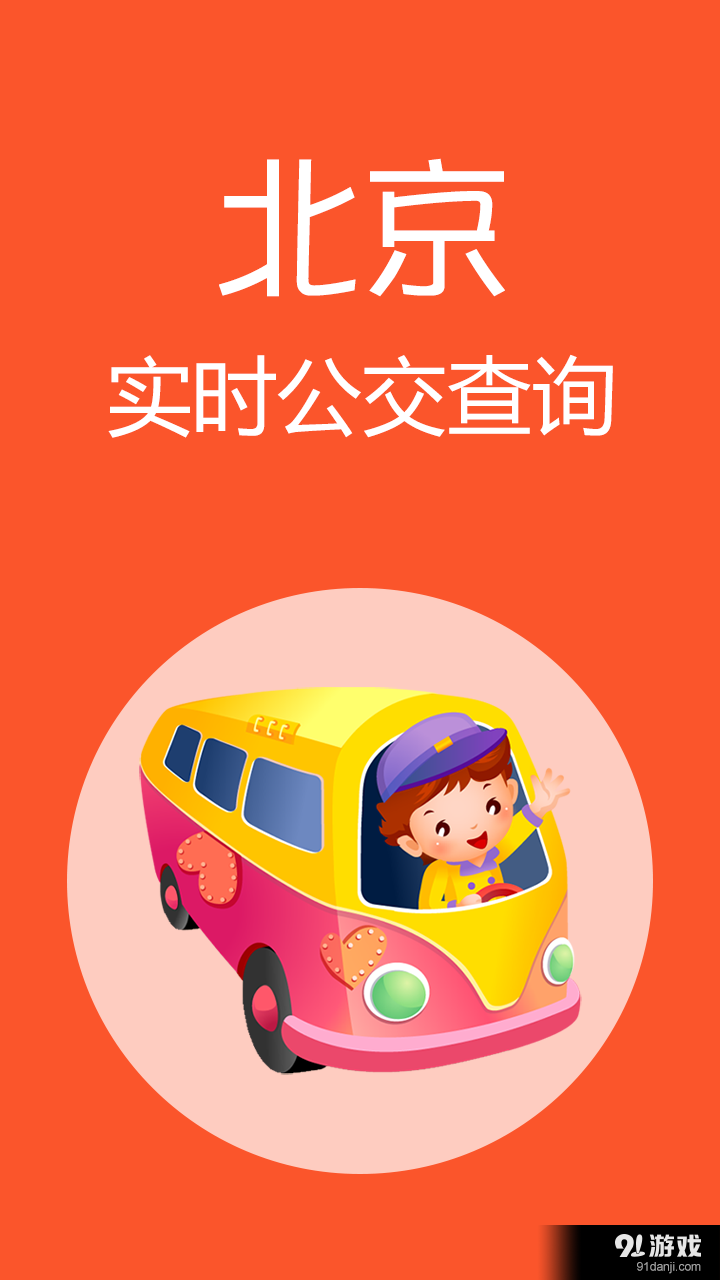 北京公交v1.3.5截图1