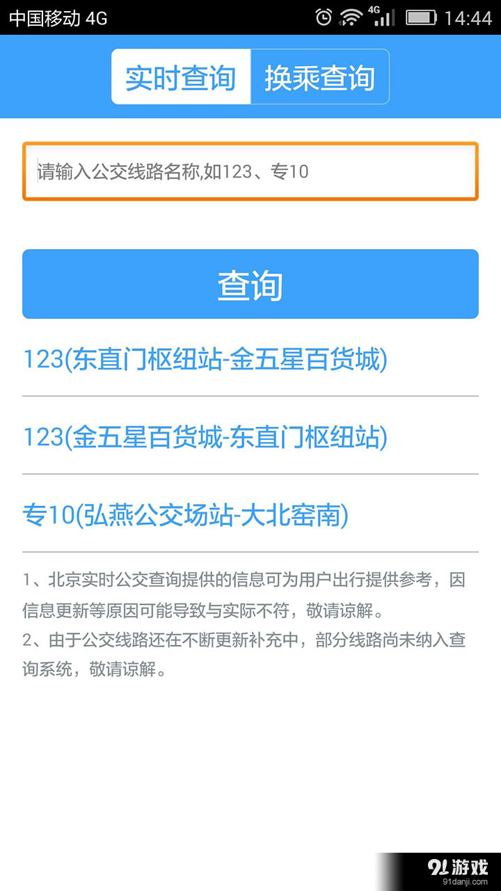 北京公交v1.3.5截图2