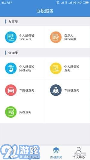宁波税务（自然人端）v1.92截图3