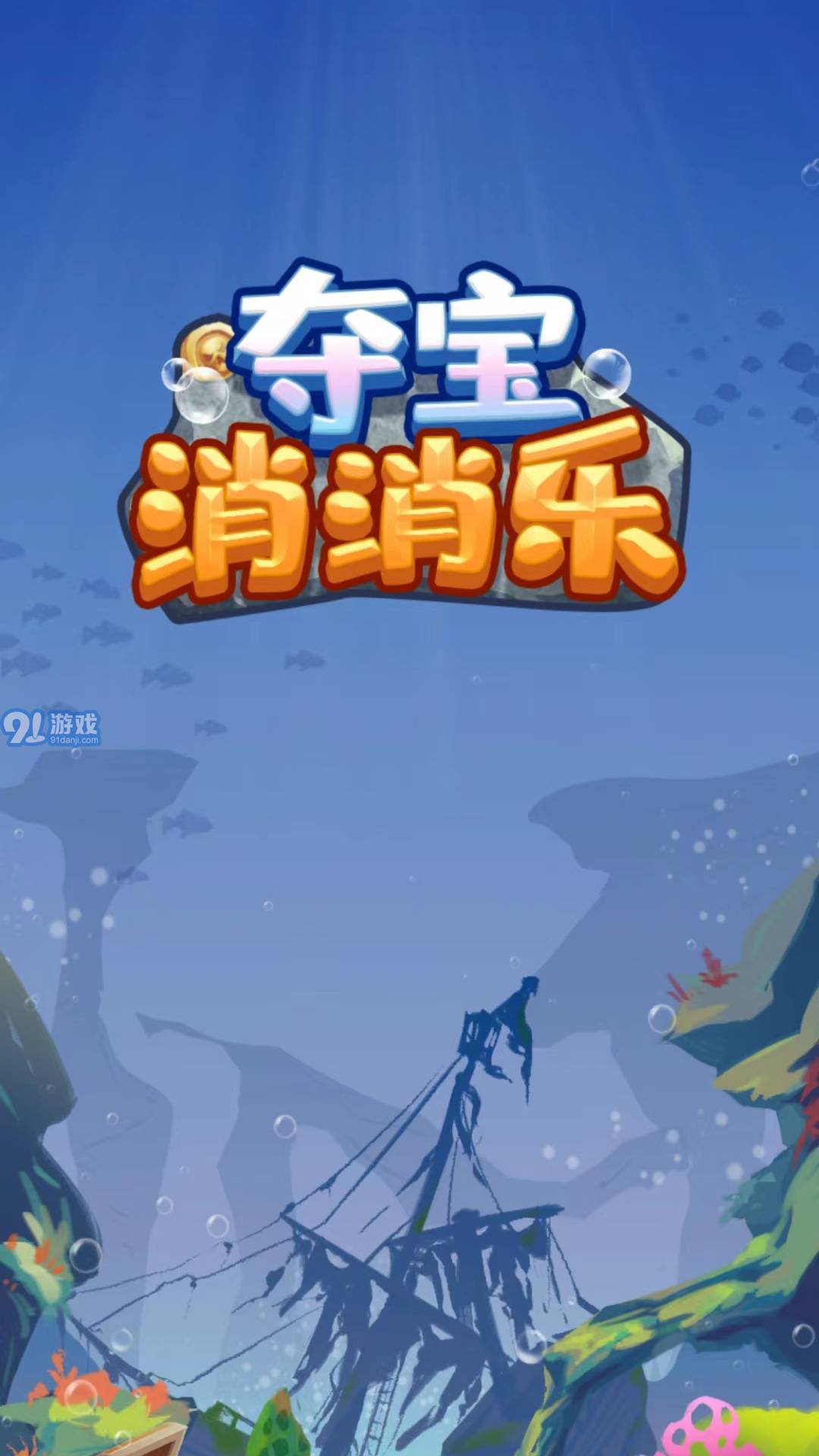 夺宝消消乐v2.06截图1