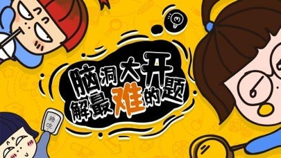 奇思妙想v1.5截图1