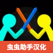 至尊决斗火柴人v3.4.9