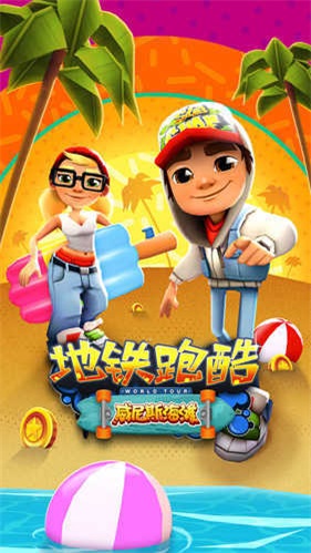 地铁跑酷id直充v3.06.5截图3