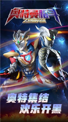 奥特曼格斗之热血英雄v1.0.8截图1