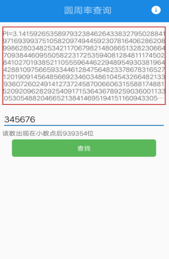 圆周率查询生日v1.6截图1