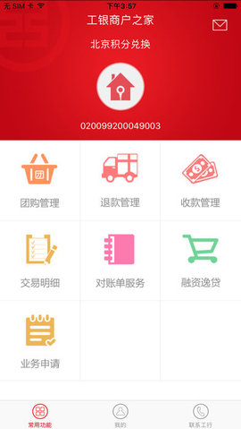 工银商户之家v1.2.19截图1