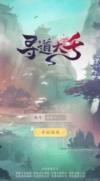 寻道大千无限桃子版v1.7.4截图2
