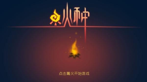 火种手游v1.7截图5