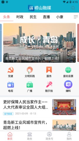 崂山融媒APPv0.0.41截图1